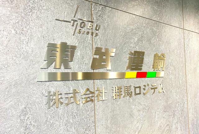 株式会社群馬ロジテムの求人・転職情報