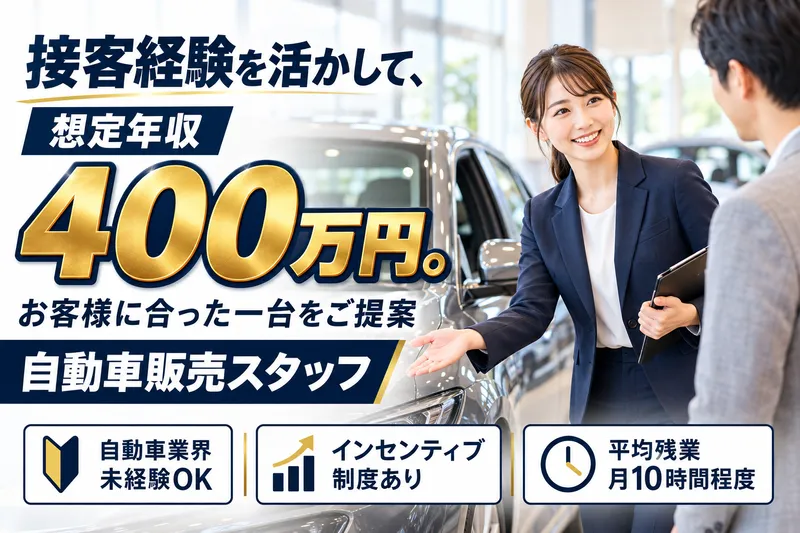 沼津三菱自動車販売株式会社　伊東店のアルバイト・バイト求人情報