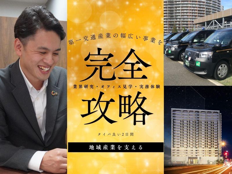 【対面/交通・不動産/福岡】 業界・企業完全攻略2Days