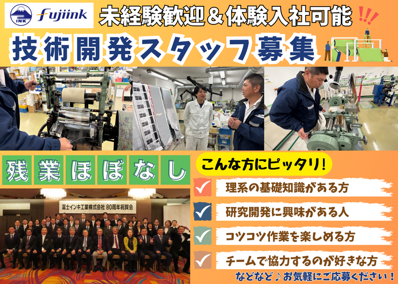 富士インキ工業株式会社の求人・転職情報
