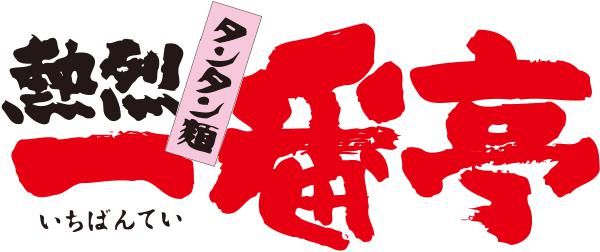 一番亭　御薗店のアルバイト・バイト求人情報-02
