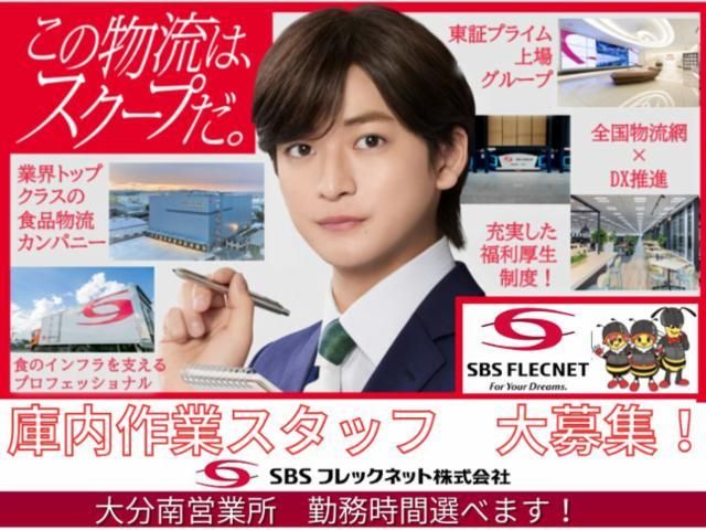 SBSフレックネット　大分南営業所
