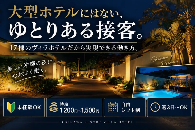 Homm Stay Yumiha Okinawa|YUMIHA沖縄合同会社のアルバイト・バイト求人情報