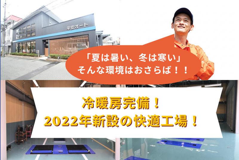 株式会社平安オートの求人・転職情報