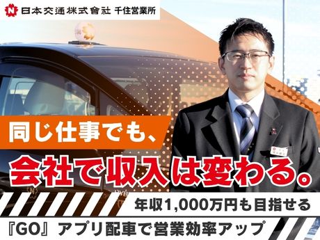 日本交通株式会社の求人・転職情報
