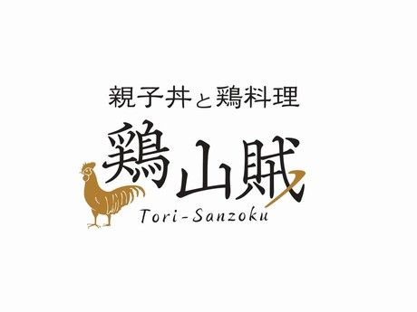 親子丼と鶏料理 鶏山賊　イオンモール鈴鹿店のアルバイト・バイト求人情報-38