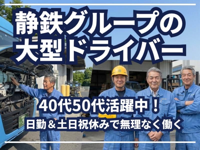 駿遠運送株式会社-0004の求人・転職情報