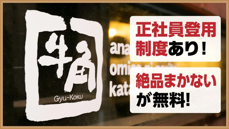 牛角 八丁堀店のアルバイト・バイト求人情報-04