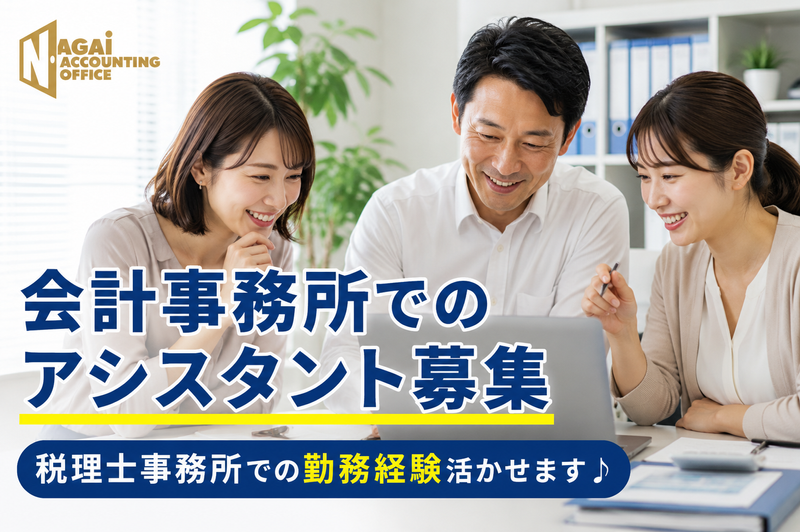 永井会計事務所の求人・転職情報