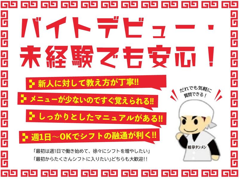 ㈱岐阜タンメンBBC　岐阜タンメン東海店の求人情報