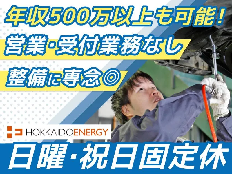北海道エネルギー株式会社の求人・転職情報