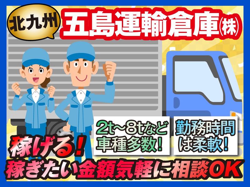 五島運輸倉庫株式会社の求人・転職情報