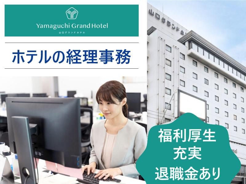 株式会社山口グランドホテルの派遣求人情報