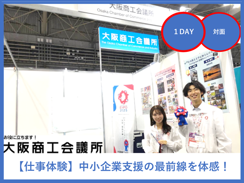 【9/10大阪開催/1day】大阪経済を動かす!企画立案体験