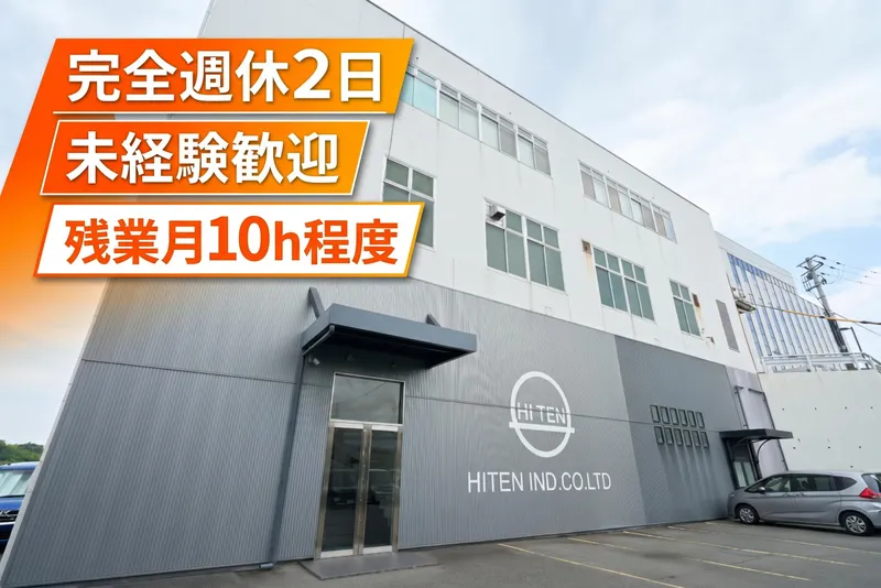 ハイテン工業株式会社の求人・転職情報