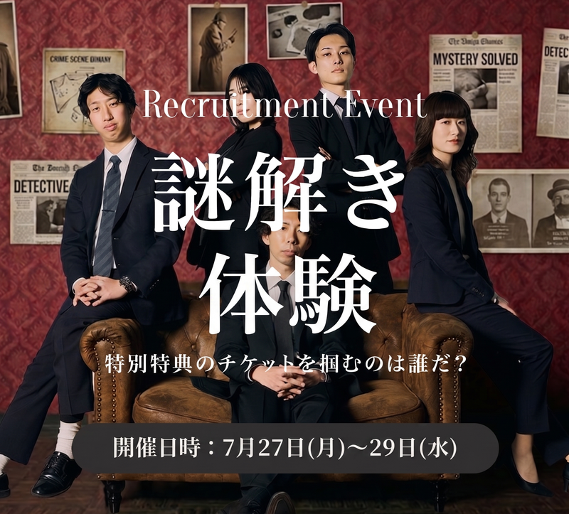 【28卒・3days】謎解き解決型ミステリーワーク仕事体験