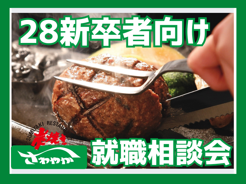 さわやか株式会社　新卒・中途