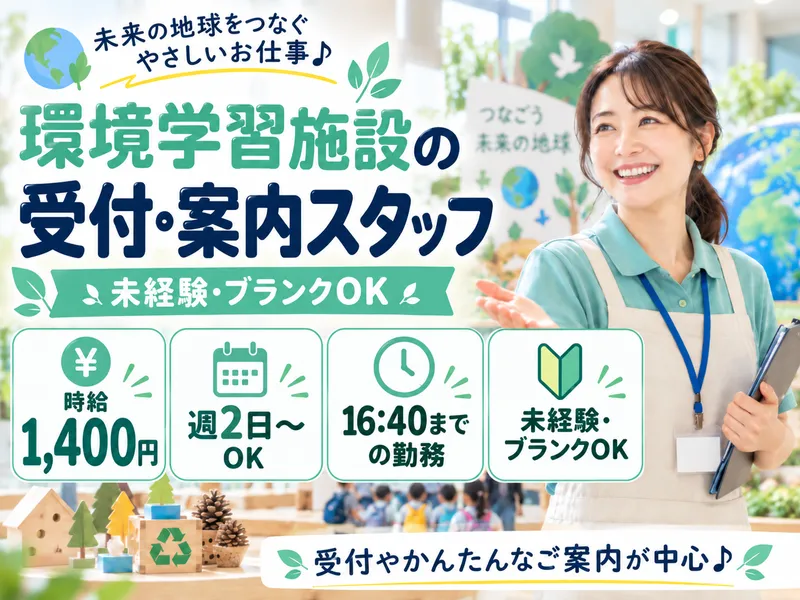 株式会社クリーン工房/かわさきエコ暮らし未来館のアルバイト・バイト求人情報