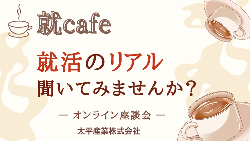 【就cafe】就活のリアル 聞いてみませんか?