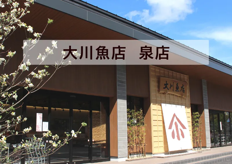 大川魚店　泉店のアルバイト・バイト求人情報-10