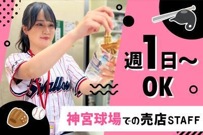 明治神宮球場(ヒトトヒト株式会社)のアルバイト・バイト求人情報-02