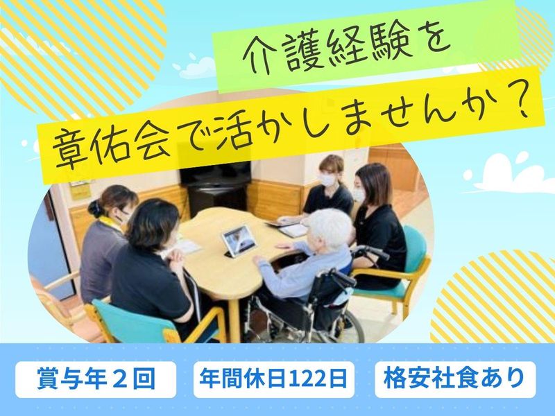 社会福祉法人章佑会　やすらぎミラージュの求人・転職情報