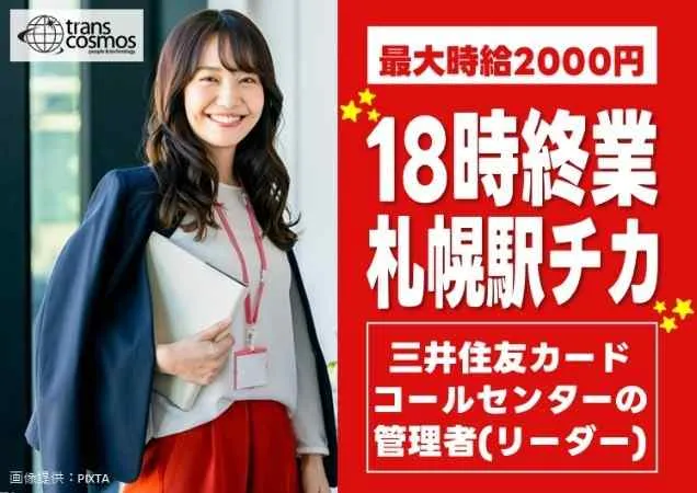 トランスコスモス株式会社　DCC北海道エリアのアルバイト・バイト求人情報