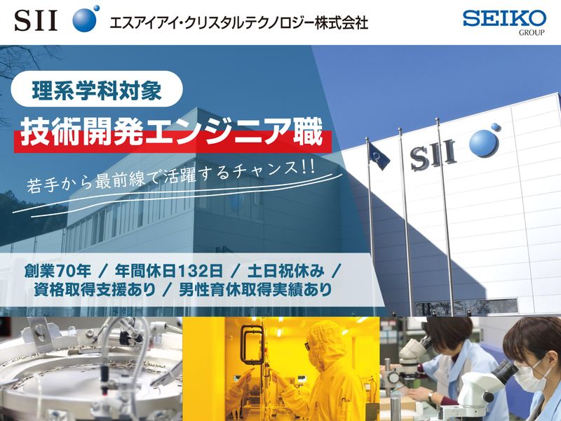 エスアイアイ・クリスタルテクノロジー株式会社