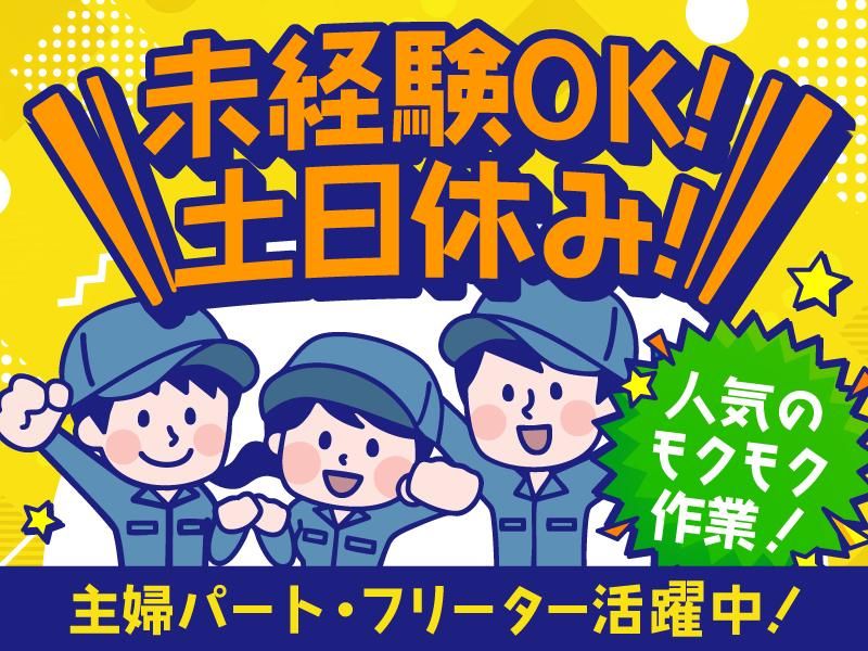 株式会社シムックス　人材事業部 【勤務先】笂井町近辺の工場の派遣求人情報