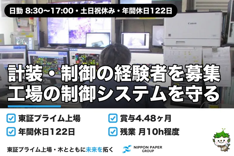 日本製紙株式会社の求人・転職情報