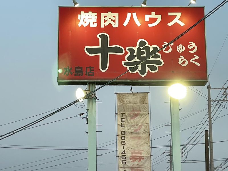 焼肉・韓国料理　十楽　水島店のアルバイト・バイト求人情報-02