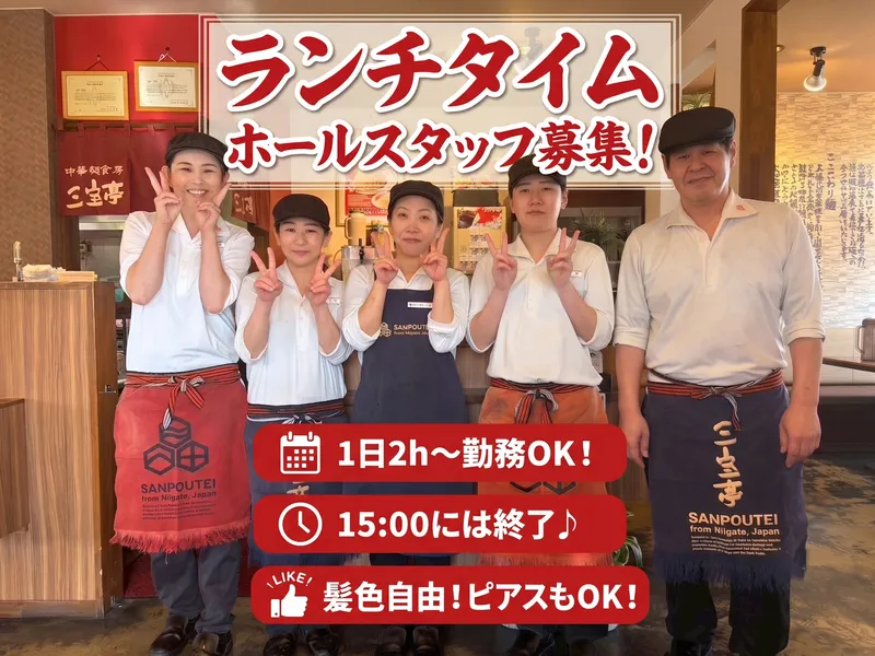 中華麺食房　三宝亭　長野篠ノ井店のアルバイト・バイト求人情報-03