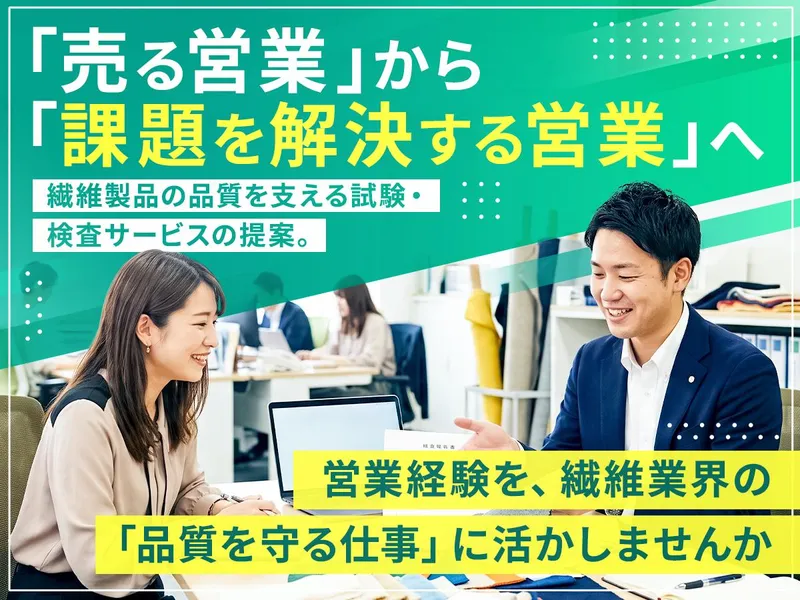 公益財団法人日本繊維検査協会の求人・転職情報
