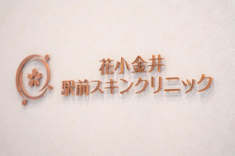 花小金井駅前スキンクリニックの求人・転職情報-04