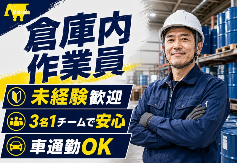 松田産業株式会社の求人・転職情報