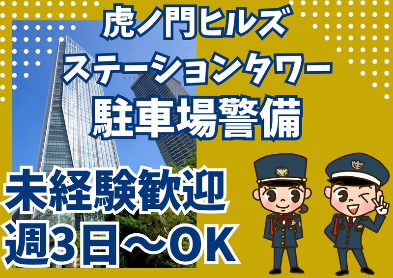 虎ノ門ヒルズ/シンテイ警備株式会社 六本木支社のアルバイト・バイト求人情報-23