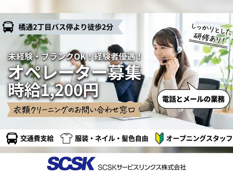 SCSKサービスリンクス株式会社　宮崎センターの求人・転職情報
