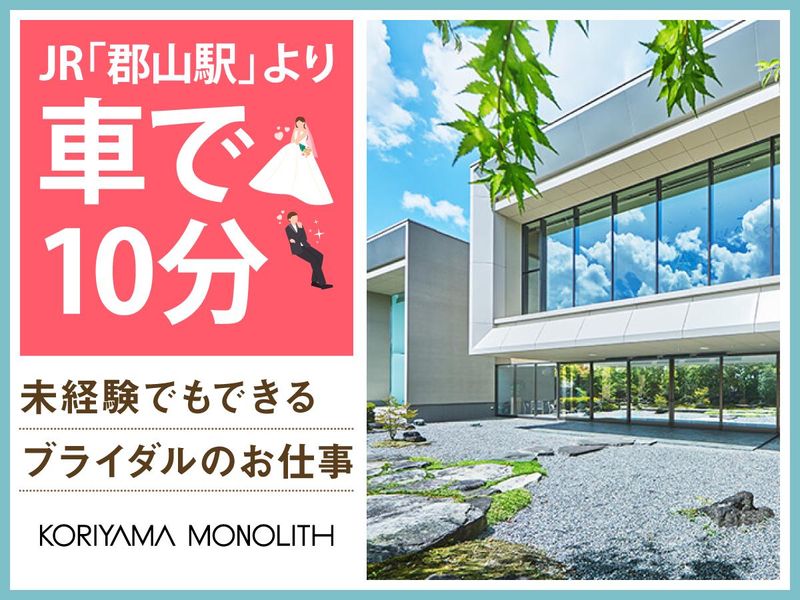 結婚式場　郡山モノリス(株式会社ノバレーゼ)のアルバイト・バイト求人情報-03