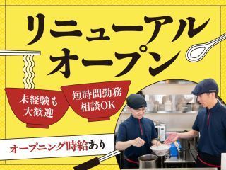 幸楽苑　競馬場前店のアルバイト・バイト求人情報-01