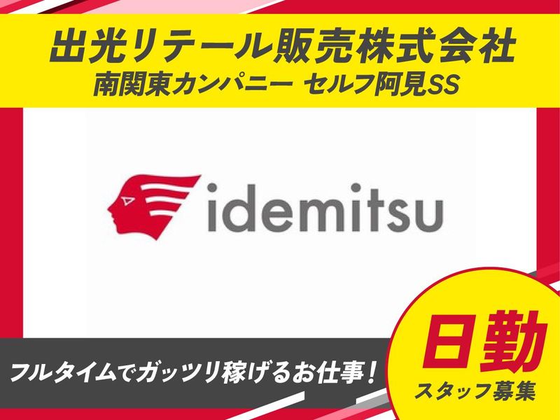 出光リテール販売株式会社　セルフ阿見のアルバイト・バイト求人情報-02