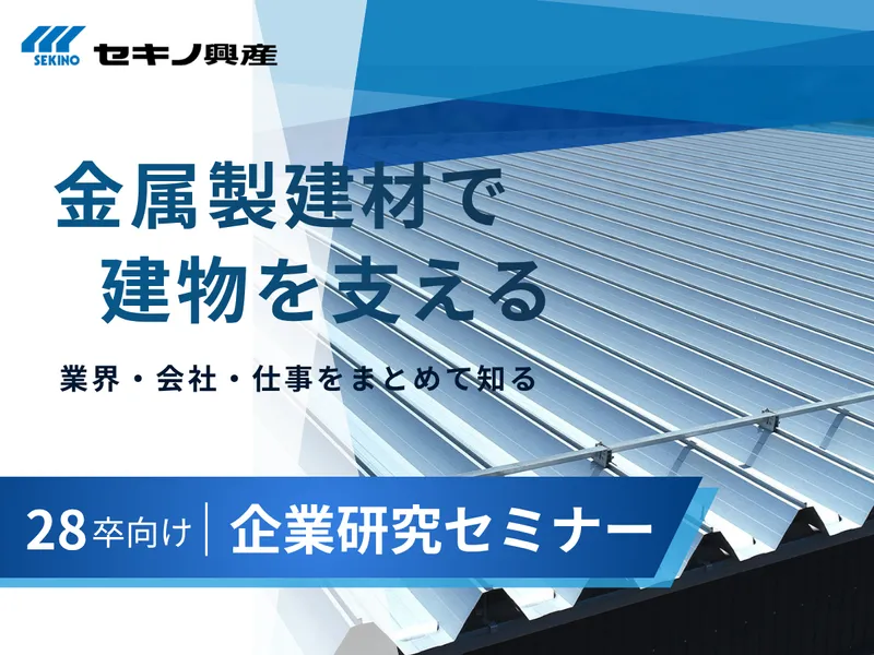 株式会社セキノ興産