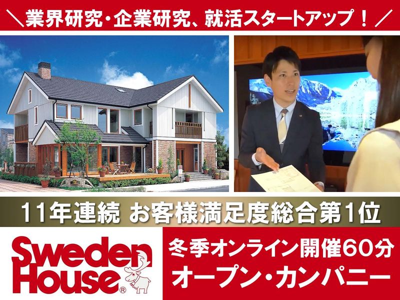 株式会社スウェーデンハウス