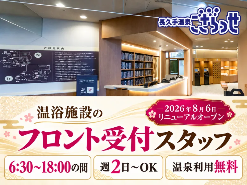 株式会社GOZA　長久手温泉ござらっせのアルバイト・バイト求人情報