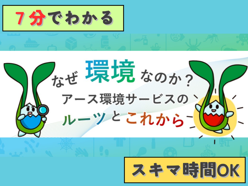 アース環境サービス株式会社