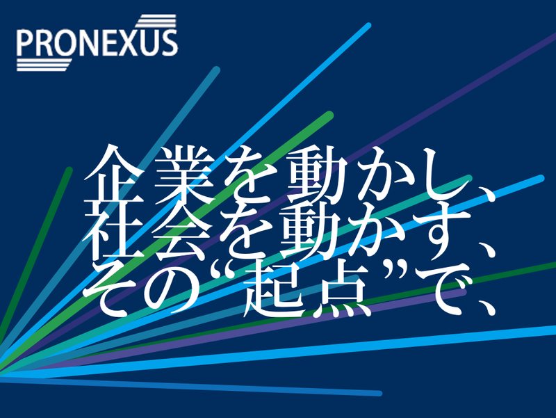 株式会社プロネクサス