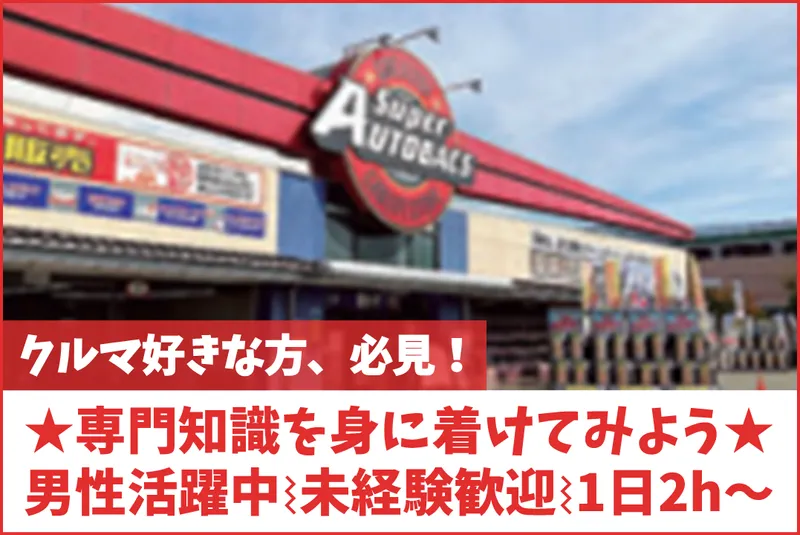 スーパーオートバックスNAGAOKAのアルバイト・バイト求人情報