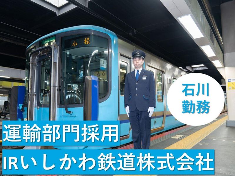 IRいしかわ鉄道株式会社