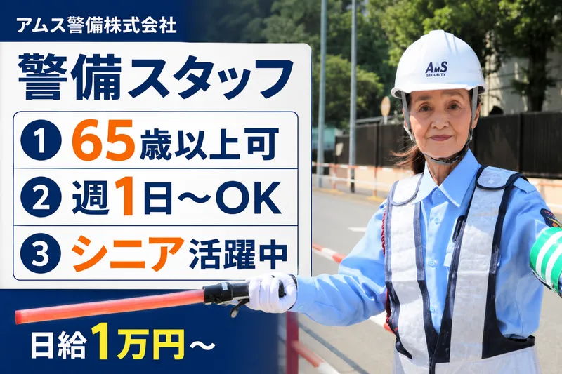 アムス警備株式会社(鶴見駅)のアルバイト・バイト求人情報-46