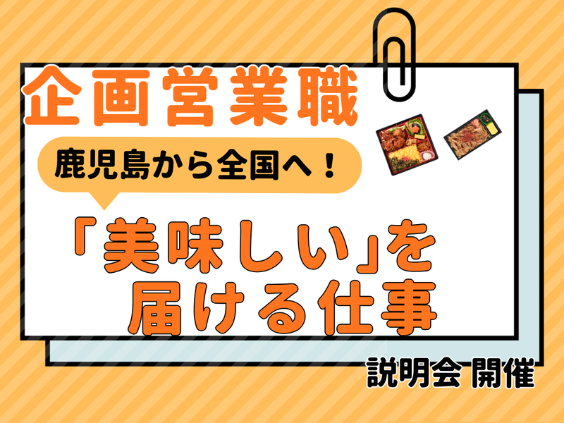 28卒【駅弁】全国に九州を届ける仕事!説明会【企画営業職】