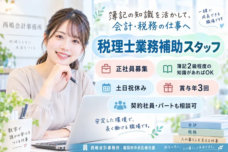 西嶋会計事務所の求人・転職情報